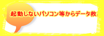 起動しないパソコン等からデータ救出