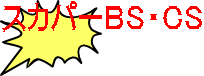 スカパーBS・CS