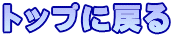 トップに戻る