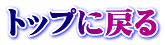 トップに戻る