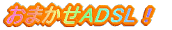 ���܂���ADSL�I